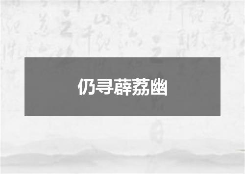仍寻薜荔幽