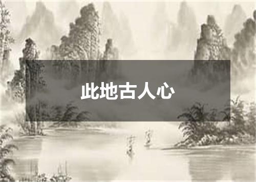 此地古人心