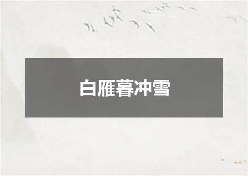 白雁暮冲雪