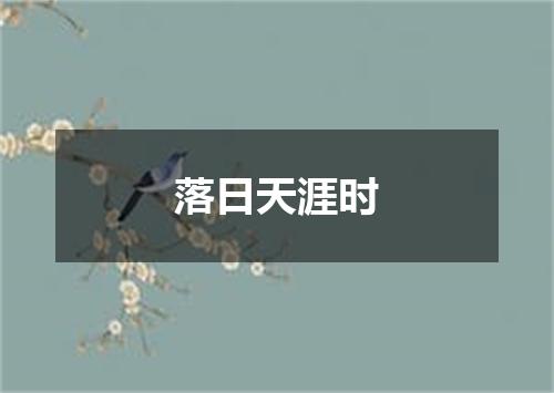落日天涯时