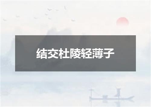 结交杜陵轻薄子