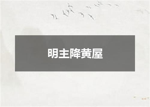 明主降黄屋