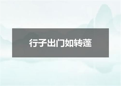 行子出门如转蓬