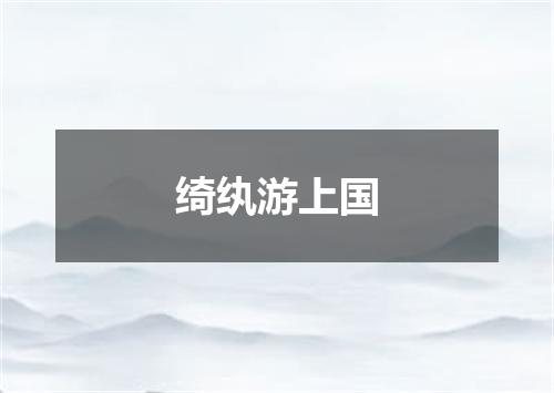 绮纨游上国