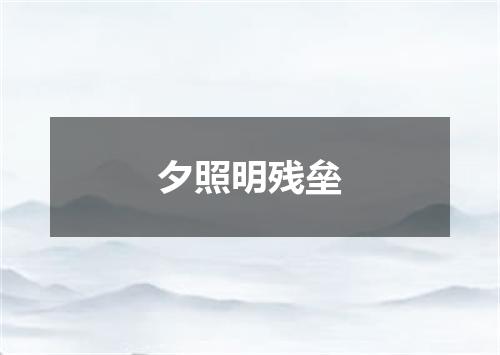 夕照明残垒