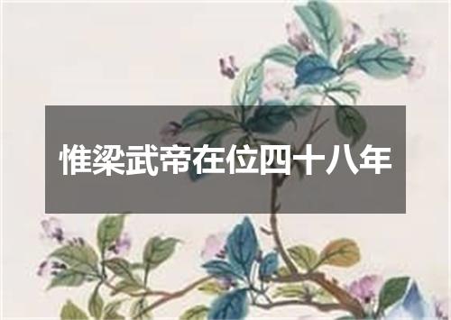 惟梁武帝在位四十八年