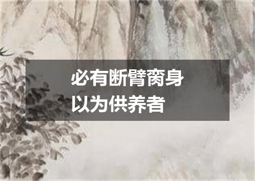 必有断臂脔身以为供养者