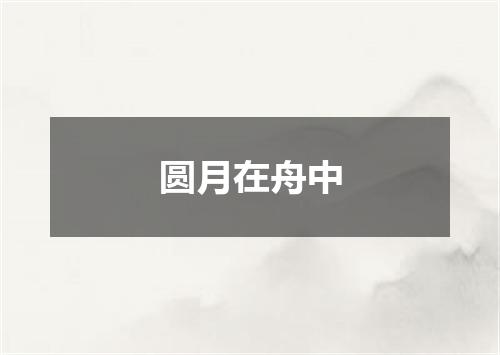 圆月在舟中