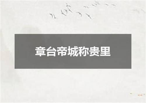 章台帝城称贵里