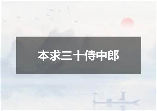 本求三十侍中郎