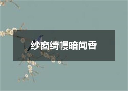 纱窗绮幔暗闻香