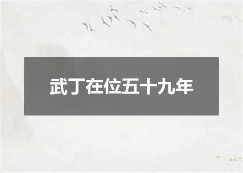 武丁在位五十九年