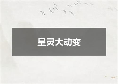 皇灵大动变