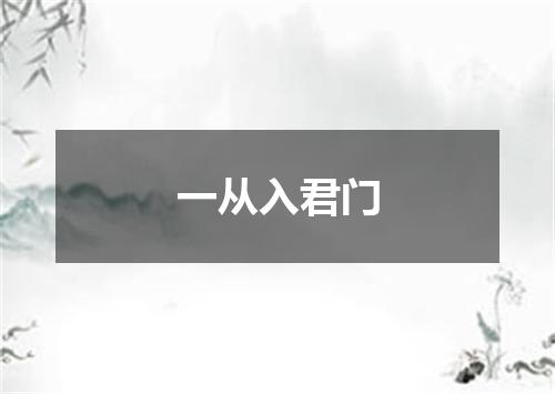 一从入君门