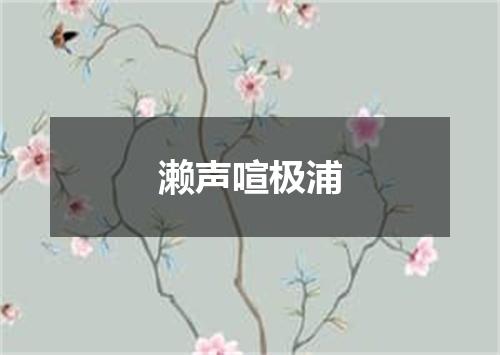 濑声喧极浦