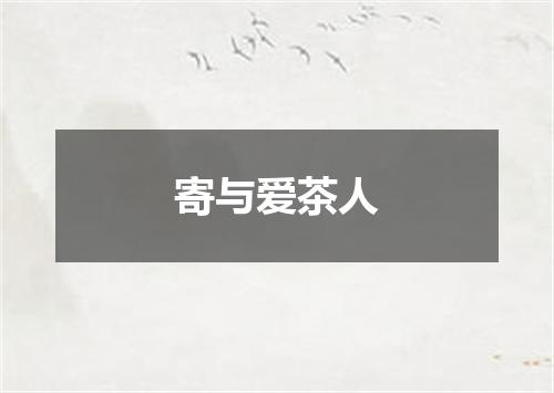寄与爱茶人