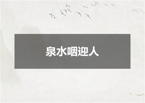 泉水咽迎人