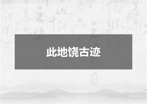 此地饶古迹