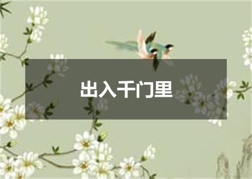 出入千门里