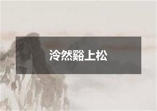 泠然谿上松