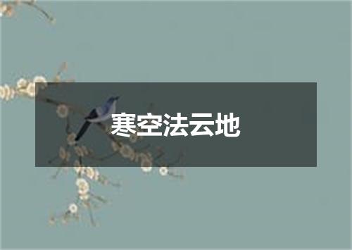 寒空法云地