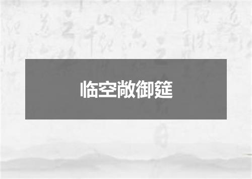 临空敞御筵