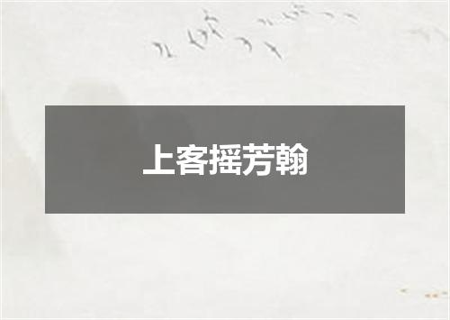 上客摇芳翰