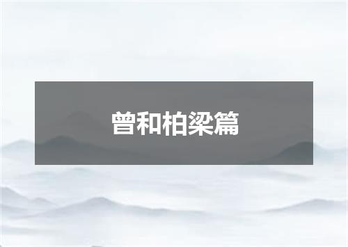 曾和柏梁篇
