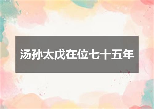 汤孙太戊在位七十五年