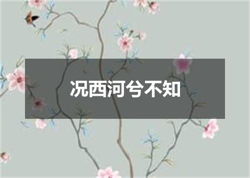 况西河兮不知