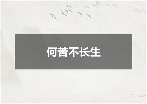何苦不长生