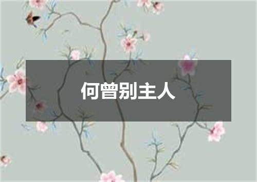 何曾别主人