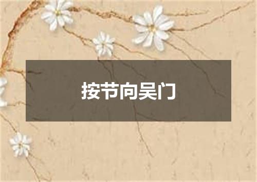 按节向吴门