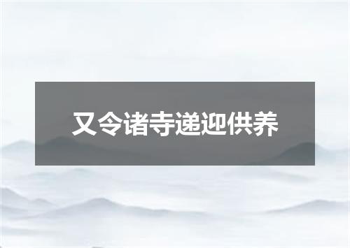 又令诸寺递迎供养