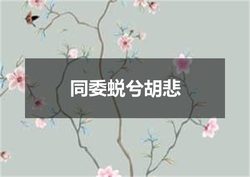 同委蜕兮胡悲