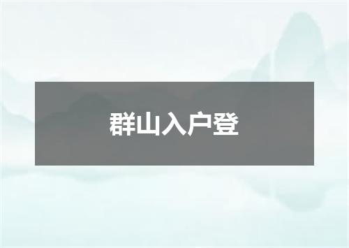 群山入户登