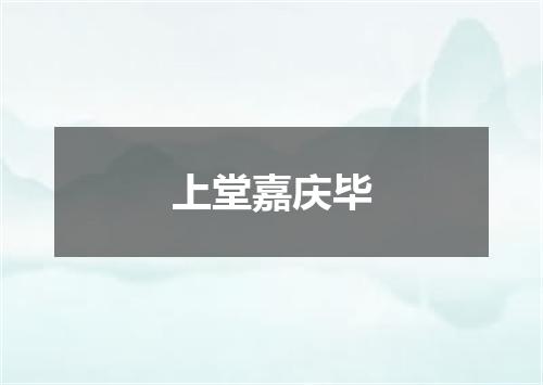 上堂嘉庆毕