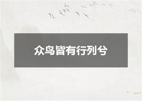 众鸟皆有行列兮