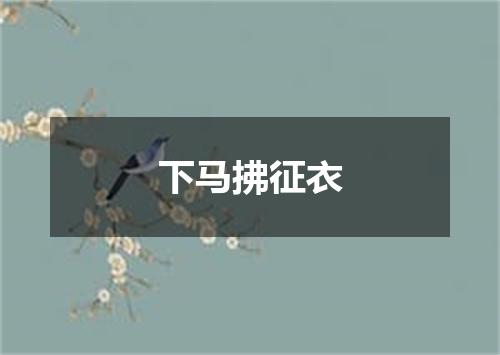下马拂征衣