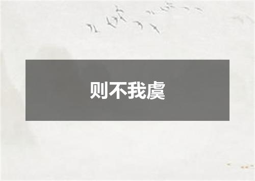 则不我虞