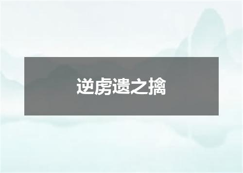 逆虏遗之擒