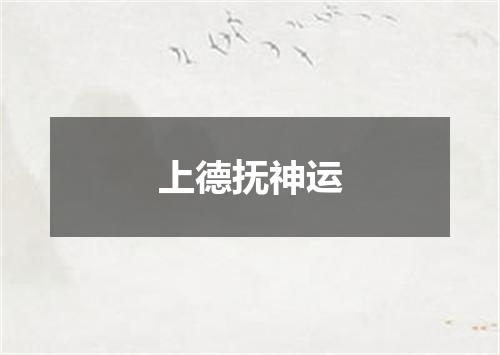 上德抚神运