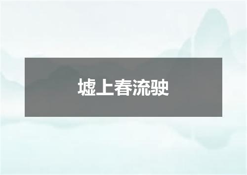 墟上春流驶