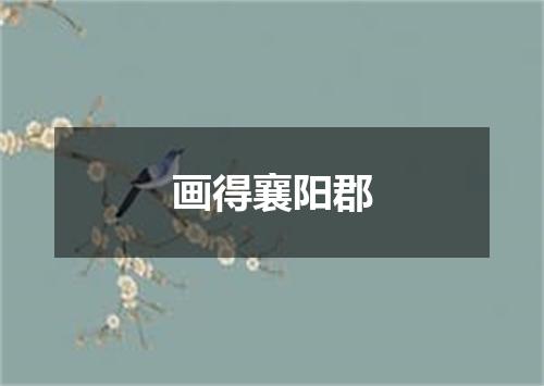 画得襄阳郡
