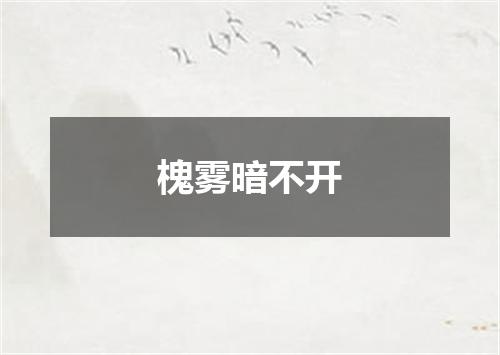槐雾暗不开