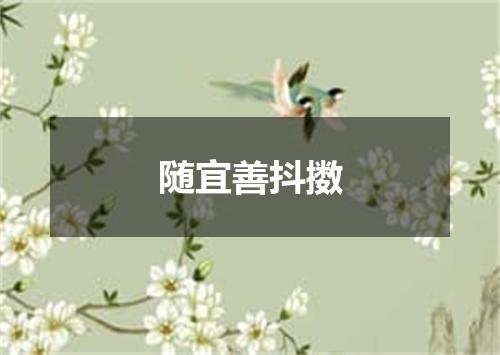 随宜善抖擞