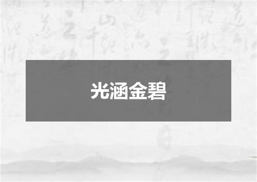 光涵金碧