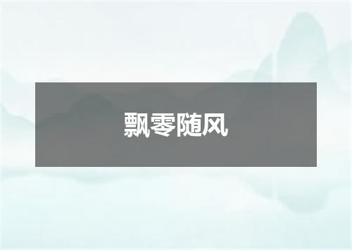 飘零随风