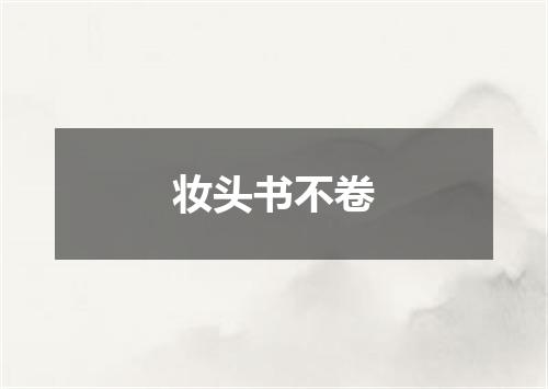 妆头书不卷