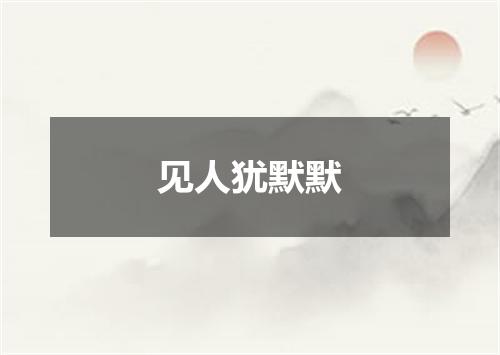 见人犹默默